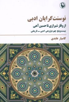 نوسنت گرایان ادبی