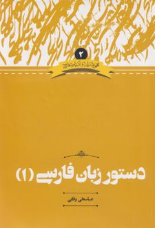 دستور زبان فارسی(1)