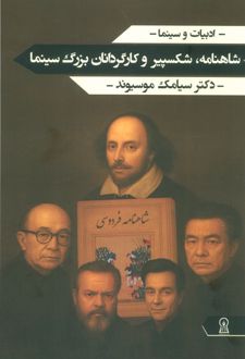 شاهنامه، شکسپیر و کارگردانان بزرگ سینما