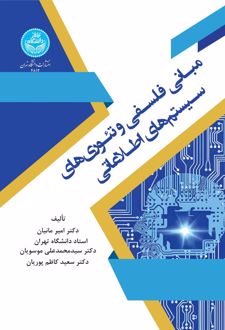 مبانی فلسفی و تئوری‌های سیستم‌های اطلاعاتی