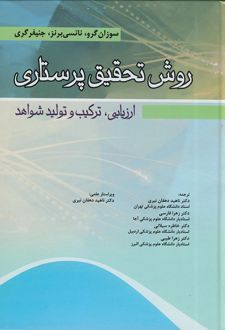 روش تحقیق پرستاری