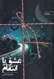عشق یا انتقام