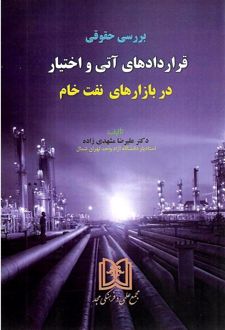 بررسی حقوقی قراردادهای آتی و اختیار در بازارهای نفت خام