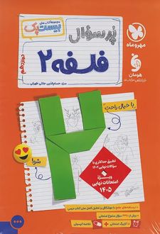 پرسوال فلسفه دوازدهم (بیست پک)