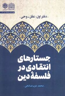 جستارهای انتقادی در فلسفه دین (جلد اول)