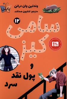 سامی کیز و پول نقد سرد