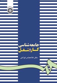 جامعه‌شناسی کار و شغل