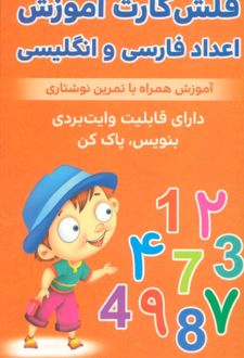 فلش کارت آموزش اعداد فارسی و انگلیسی