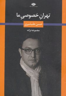 تهران خصوصی ما