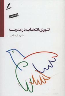 تئوری انتخاب در مدرسه