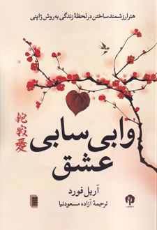 وابی سابی عشق