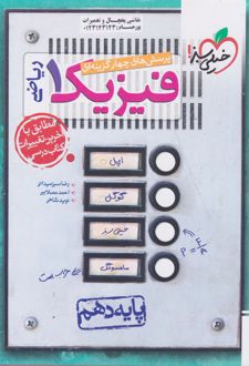 فیزیک دهم ریاضی