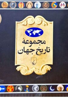 مجموعه تاریخ جهان 1