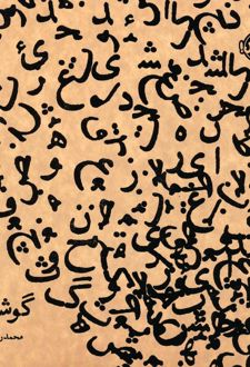 گوشه گیر (نسخه امضا شده)