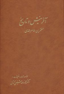 آفرینش و تاریخ (2جلدی)