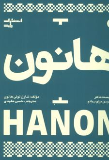 هانون