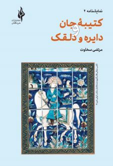 کتاب کتیبه جان و دایره و دلقک