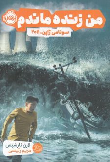 من زنده ماندم