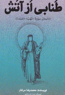 طنابی از آتش
