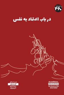 در باب اعتماد به نفس