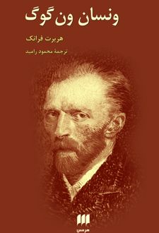 ونسان ون‌ گوگ