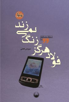 کتاب فولاد هرگز زنگ نمی‌زند