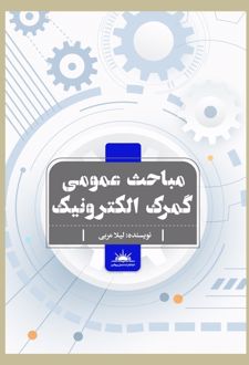 مباحث عمومی گمرک