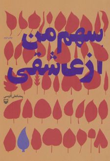 سهم من از عاشقی