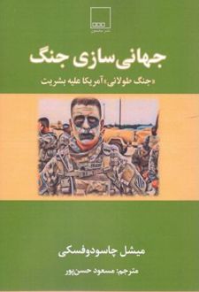 جهانی سازی جنگ