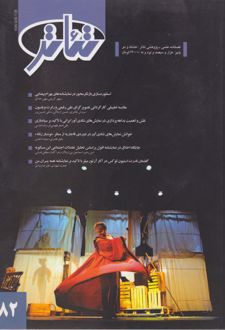 فصلنامه علمی - پژوهشی تئاتر (82)