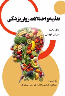 کتاب تغذیه و اختلالات روان‌ پزشکی