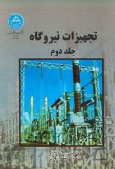 کتاب تجهیزات نیروگاه (2)