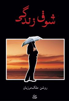 شوق زندگی