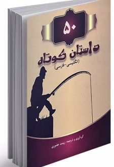 50 داستان کوتاه دو زبانه