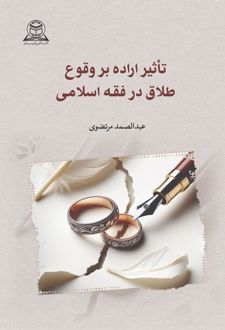 تاثیر اراده بر وقوع طلاق در فقه اسلامی