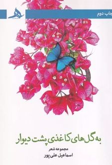 به گل های کاغذی پشت دیوار