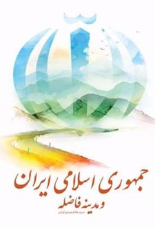 جمهوری اسلامی ایران و مدینه فاضله