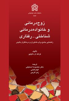 زوج درمانی و خانواده درمانی شناختی-رفتاری