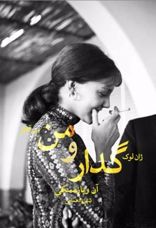 کتاب ژان لوک گدار و من