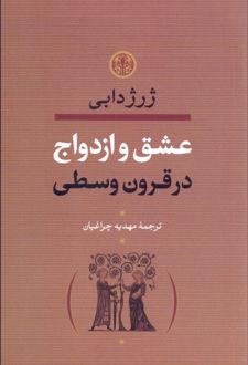 عشق و ازدواج در قرون وسطی