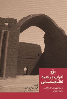 کتاب اعراب و راهبرد نظام ساسانی