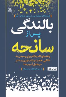بالندگی پس از سانحه