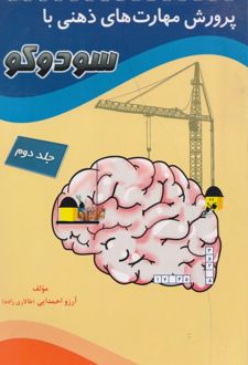 پرورش مهارت های ذهنی با سودوکو