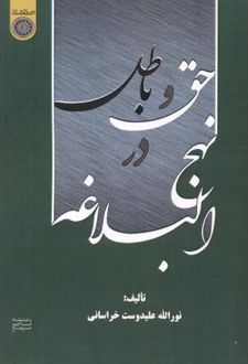 حق و باطل در نهج البلاغه