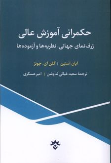 حکمرانی آموزش عالی