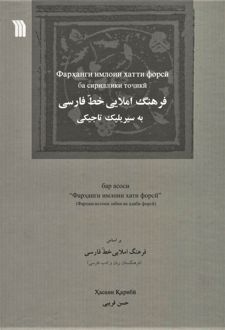 فرهنگ املایی خط فارسی به سیریلیک تاجیکی