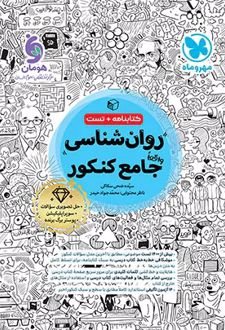 روانشناسی جامع کنکور