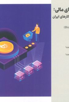 انقلاب فناوری مالی