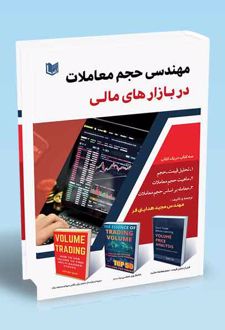 مهندسی حجم معاملات در بازارهای مالی