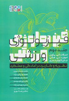 فیزیولوژی ورزشی 2